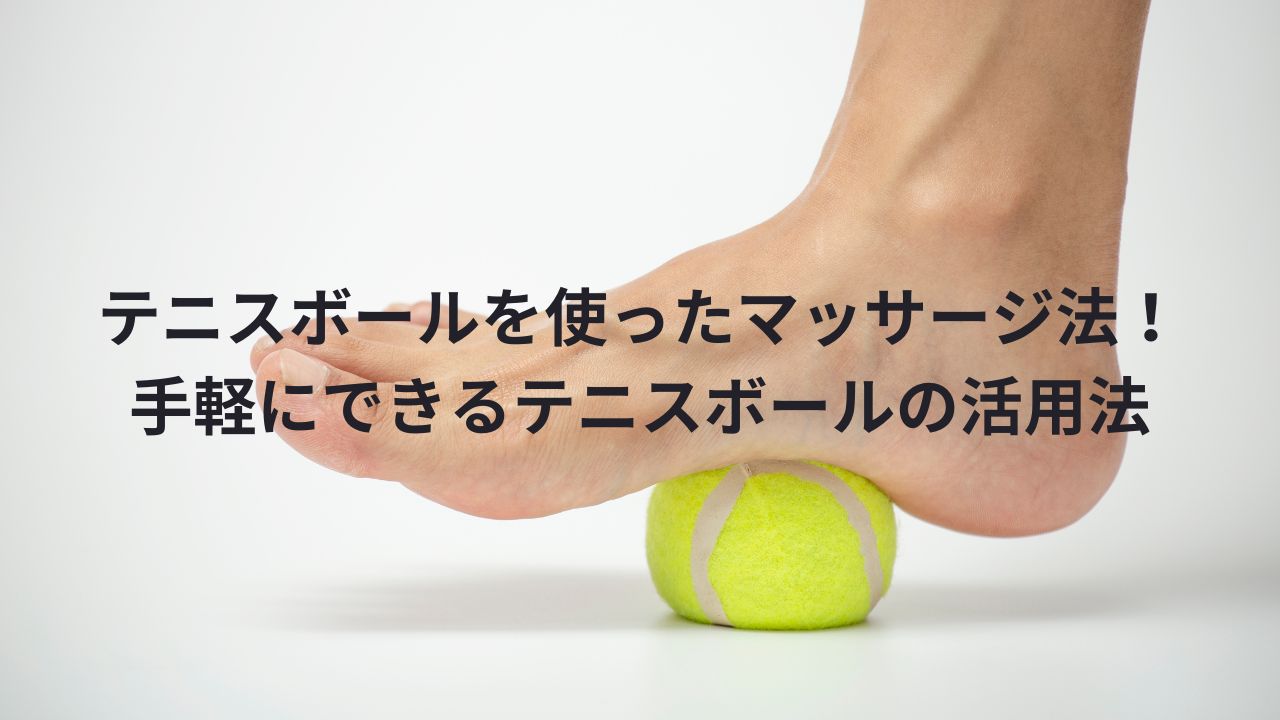 テニスボールを使ったマッサージ法！手軽にできるテニスボールの活用法